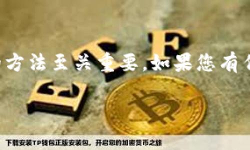 根据您的问题，TP钱包（TokenPocket）和Tokenim钱包之间的关系以及导入助记词的可能性，我将为您提供相关的解答及解释。

### TP钱包能用助记词导入Tokenim钱包吗？

#### 什么是助记词？

助记词是一组由随机生成的单词组成的短语，通常用于生成和恢复区块链钱包的私钥。这些单词不仅可以帮助用户保护他们的财产，还能在用户忘记密码或者丢失设备的情况下，恢复他们的资产。

#### TP钱包与Tokenim钱包的基础知识

TP钱包（TokenPocket）简介
TP钱包是一个多链钱包，支持多种数字资产的存储和交换。它以用户友好的界面和强大的功能著称，使得用户能够管理其加密资产，进行交易，并与去中心化应用（DApp）互动。

Tokenim钱包简介
Tokenim钱包是一款相对较新的数字资产钱包，专注于用户的安全体验和资产管理。它也支持多种加密货币和代币，允许用户方便地进行资产的存储和交易。

#### 助记词的互通性

助记词的兼容性
不同钱包之间的助记词兼容性取决于所使用的加密算法和钱包类型。TP钱包使用的助记词遵循BIP39标准，这是一种广泛采用的标准。而Tokenim钱包也很可能基于相似的标准。

#### 导入助记词的步骤

如何将TP钱包的助记词导入到Tokenim钱包
如果您想将TP钱包中的资产导入到Tokenim钱包中，您可以通过以下步骤操作：

1. **获取助记词**：首先，确保您在TP钱包中找到并安全记录下您的助记词。这可以在TP钱包的设置中找到。
2. **打开Tokenim钱包**：下载并安装Tokenim钱包应用程序，如果您尚未安装的话。
3. **选择恢复钱包**：在Tokenim钱包的首页，通常会有“恢复钱包”或“导入钱包”选项。点击进入。
4. **输入助记词**：按照提示，输入您之前在TP钱包中获得的助记词。确保单词顺序正确且没有拼写错误。
5. **完成恢复**：完成助记词的输入后，系统将会验证并恢复您在TP钱包中的资产到Tokenim钱包中。

#### 注意事项

安全性与风险
在导入助记词时，一定要保持高度的安全意识。请确保在安全、可信的环境中进行操作，避免在公用设备或未受保护的网络环境中使用助记词。此外，一旦助记词被泄露，您的资产可能会面临被盗的风险。

可能的问题
在某些情况下，如果Wallet的版本或算法存在差异，您在TP钱包中的助记词可能无法在Tokenim钱包中使用。因此，在进行此类操作之前，建议您先查阅相关的官方文档，确保两者之间的兼容性。

#### 小结

总的来说，TP钱包的助记词在理论上可以导入到Tokenim钱包中，因为两者都可能遵循相似的标准。然而，为了确保安全，在进行此类操作之前，用户应仔细验证相关信息，确保操作的正确性和安全性。

总结建议
在数字货币钱包之间转移资产时，助记词是一个重要的工具，而选择安全、合法和高效的方法至关重要。如果您有任何疑虑，咨询专业人士或查看官方支持信息是明智的选择。

希望这些信息能帮助到您！如果您还有其他问题或者需要进一步的帮助，随时问我。
