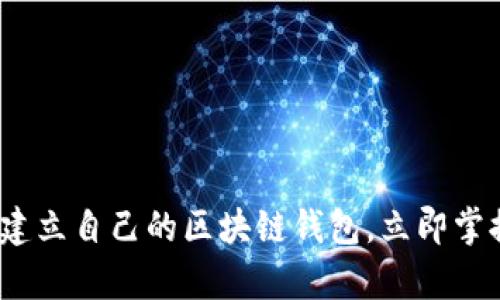 2025必看：如何快速建立自己的区块链钱包，立即掌握全新财富管理方式！