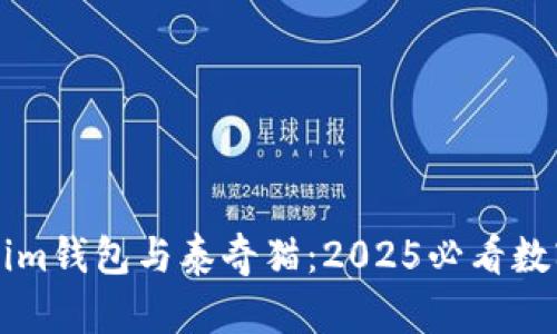 立即了解Tokenim钱包与泰奇猫：2025必看数字资产管理工具