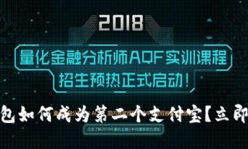 2025必看：区块链钱包如何成为第二个支付宝？立即了解未来支付的变革