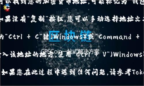 要复制Tokenim电地址，您可以按照以下步骤操作：

1. **打开您的Tokenim钱包**：确保您已经成功登录到您的Tokenim钱包。

2. **找到您的电地址**：在钱包的主界面，通常可以找到您的加密货币地址，可能标记为“钱包地址”、“接收地址”或类似的描述。

3. **选择地址**：点击地址旁边的“复制”按钮。如果没有“复制”按钮，您可以手动选择地址文本。

4. **复制地址**：如果是手动选择，按下键盘上的“Ctrl   C”键（Windows）或“Command   C”键（Mac）复制所选地址。

5. **验证**：打开一个文本编辑器或任何需要输入该地址的地方，使用“Ctrl   V”（Windows）或“Command   V”（Mac）粘贴，确保地址正确。

通过以上步骤，您可以轻松复制Tokenim电地址。如果您在此过程中遇到任何问题，请参考Tokenim的钱包帮助文档或客服支持获取更多帮助。