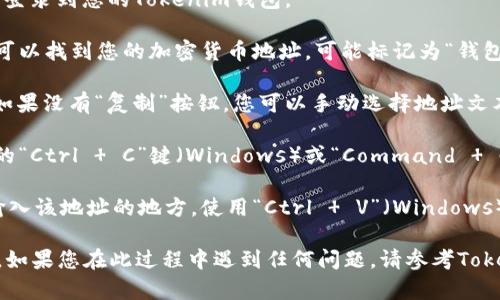 要复制Tokenim电地址，您可以按照以下步骤操作：

1. **打开您的Tokenim钱包**：确保您已经成功登录到您的Tokenim钱包。

2. **找到您的电地址**：在钱包的主界面，通常可以找到您的加密货币地址，可能标记为“钱包地址”、“接收地址”或类似的描述。

3. **选择地址**：点击地址旁边的“复制”按钮。如果没有“复制”按钮，您可以手动选择地址文本。

4. **复制地址**：如果是手动选择，按下键盘上的“Ctrl   C”键（Windows）或“Command   C”键（Mac）复制所选地址。

5. **验证**：打开一个文本编辑器或任何需要输入该地址的地方，使用“Ctrl   V”（Windows）或“Command   V”（Mac）粘贴，确保地址正确。

通过以上步骤，您可以轻松复制Tokenim电地址。如果您在此过程中遇到任何问题，请参考Tokenim的钱包帮助文档或客服支持获取更多帮助。