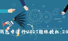 如何在合约钱包中进行USDT转账授权：2025必看指南