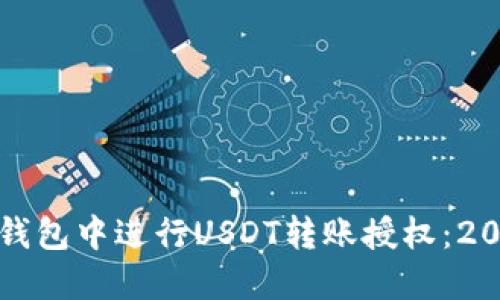 如何在合约钱包中进行USDT转账授权：2025必看指南