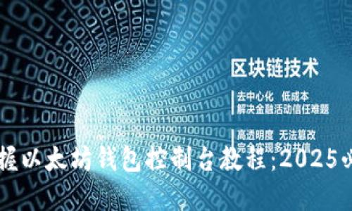 立即掌握以太坊钱包控制台教程：2025必看指南