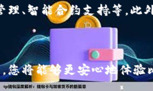 bianqiang/bianqiang
比特币钱包, 下载官网, 数字货币, 钱包安全/guanjianci

比特币钱包下载官网：2025必看指南

在数字货币的世界中，比特币作为最具代表性的虚拟货币，依然吸引着众多投资者和技术爱好者的目光。伴随着比特币的普及，选择一个安全、便捷的比特币钱包显得尤为重要。为了帮助您更好地了解比特币钱包的下载及使用方式，这篇文章将深入探讨比特币钱包下载官网的相关信息。

1. 比特币钱包的基本概念

首先，让我们从比特币钱包的定义开始。比特币钱包是用来存储和管理比特币的一种软件，用户通过它可以接收、发送比特币，并查看自己的交易记录。比特币钱包的种类多样，主要可以分为在线钱包、软件钱包和硬件钱包等。每种钱包都有其优缺点，因此选择合适的钱包类型至关重要。

2. 比特币钱包的类型

在深入了解比特币钱包下载官网之前，我们来看看不同类型的钱包。选择合适的钱包，不仅可以提升用户的使用体验，更能有效保护您的资金安全。

h42.1 在线钱包/h4

在线钱包是一种基于网页的平台，用户可以直接通过浏览器访问。它的优点在于用户无需下载任何软件，访问便捷。然而，安全性相对较低，因为用户的私钥存储在服务器上，容易成为黑客攻击的目标。

h42.2 软件钱包/h4

软件钱包则可以安装在电脑或手机上，它存储用户的私钥在本地。软件钱包的安全性相较于在线钱包要高，但仍然需要用户定期备份，以防数据丢失。

h42.3 硬件钱包/h4

硬件钱包是一个物理设备，通常以USB的形式存在。它能更好地保护用户的私钥，即使在联网的环境下也能保持安全。因此，尽管它的使用稍微复杂一些，但对于对安全性要求较高的用户来说，硬件钱包无疑是最明智的选择。

3. 如何选择比特币钱包

在众多比特币钱包中，如何选择合适的一款非常重要。首先，您应该考虑钱包的安全性，毕竟，保护个人资产是首要任务。此外，钱包的易用性、功能丰富性和官方支持也都是您需要考虑的因素。例如，有些钱包提供了多种数字货币的存储功能，能够一站式满足您的需求。

4. 下载比特币钱包的官网

当您决定使用某款比特币钱包时，接下来就是下载它。对于官网的选择，建议您直接访问钱包的官方网站。一般来说，正规的比特币钱包都有官网，您可以在上面找到最新版本的软件及相关信息。

h44.1 检查官网的安全性/h4

首先，在下载比特币钱包之前，您需要确保官网是安全的。您可以通过查看网址是否为HTTPS，查找官网的联系信息和用户评价来判断其可靠性。此外，官方社区和社交媒体的活跃程度也是判断官网是否可信的重要依据。

h44.2 下载并安装钱包/h4

确认官网安全后，您可以选择适合自己操作系统的版本进行下载。下载完成后，安装过程通常非常简单，只需按提示操作即可。在安装完成后，您会收到一组助记词，这是恢复钱包的关键。请务必妥善保管，切勿与他人分享。

5. 钱包的使用与管理

安装完比特币钱包后，您可以开始使用它来接收和发送比特币。在您进行首次使用时，不妨先做好资金管理。设定您要投资的金额，同时控制好您的支出，这样可以更好地避免不必要的经济损失。

h45.1 接收比特币/h4

要接收比特币，您需要提供自己的钱包地址，这是一个由字母和数字组成的字符串。在实际操作中，您可以通过扫描二维码或者直接复制粘贴的方式获得自己的钱包地址。

h45.2 发送比特币/h4

发送比特币时，您只需要输入对方的地址和金额。此时，您可能需要支付一定的网络手续费。建议您在发送之前仔细核对地址，以免出现转账到错误账户的情况。

6. 钱包安全性的提高

为了避免财产损失，提升钱包安全性是每位用户应尽的责任。您可以采取以下措施来增强安全性：

ul
    li定期备份钱包，尤其是在重要操作后。/li
    li启用双重验证功能，增加一层安全保护。/li
    li避免在公共网络环境下使用钱包，提高隐私保护。/li
    li定期更新钱包软件，确保使用最新的安全版本。/li
/ul

7. 未来比特币钱包的发展趋势

随着区块链技术的不断演进，比特币钱包也在不断更新换代。我们可以预见未来钱包会愈加智能化，例如集成更多功能，如多币种管理、智能合约支持等。此外，安全防护的技术也会不断提高，使用户在使用过程中的风险大为降低。

总结

比特币钱包是连接用户与数字货币世界的桥梁，在选择和下载时一定要谨慎。通过访问官方网站、安全下载并进行合理的资金管理，您将能够更安心地体验比特币带来的便利与利益。希望这篇文章为您提供了有价值的信息，让您在2025年能够自信地使用比特币钱包。