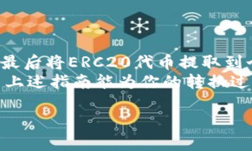 将Tokenim钱包中的OMNI代币转换为ERC20代币可涉及多个步骤，具体过程可能会因为不同平台的可用性和用户的需求而有所不同。以下是一个大致的步骤概述，帮助你对这一过程有一个清晰的了解。

### 第一步：了解OMNI与ERC20的区别
OMNI与ERC20代币的基本区别
OMNI是一种基于比特币区块链的代币标准，而ERC20是一种在以太坊区块链上运行的代币标准。因此，OMNI代币与ERC20代币在性质、使用方式及交易平台方面都有所不同。
在转换之前，用户需要了解这两种代币的具体特点，尤其是它们在交易、存储和转账时的要求，以确保无误操作和资产安全。

### 第二步：选择合适的交易平台
选择交易平台
为了将OMNI代币转换为ERC20代币，用户通常需要选择一个支持这两种代币的钱包或交易平台。常见的选择包括币安（Binance）、火币（Huobi）等知名的加密货币交易平台，这些平台提供了在线交易功能，方便用户直接进行代币兑换。
在选择平台时，建议查看其手续费、交易速度以及安全性等指标，确保选用的平台符合个人需求。

### 第三步：将OMNI代币转入交易平台
转账OMNI代币
在确定好交易平台后，用户需要将自己的OMNI代币从Tokenim钱包转出，充值到所选平台的OMNI钱包地址。在此步骤中，用户需要谨慎操作，以免因地址错误造成资产损失。
具体操作步骤如下：
ul
    li打开Tokenim钱包，选择OMNI代币。/li
    li选择“发送”功能，并输入目标交易平台的OMNI钱包地址。/li
    li确认转账金额及手续费信息，点击“确认”进行转账。/li
/ul
转账完成后，用户需要耐心等待网络确认，具体时间取决于比特币区块链的拥堵情况。

### 第四步：交易OMNI换取ERC20代币
兑换OMNI为ERC20代币
转账完成后，用户会在所选交易平台的账户中看到充值的OMNI代币。接下来，用户可以在平台中找到OMNI/兑换对的交易页面，以执行代币的兑换操作。
具体步骤通常如下：
ul
    li在交易平台中找到OMNI与ETH或其他ERC20代币的交易对。/li
    li选择希望兑换的数量，输入价格或选择市场价，点击“买入”或“卖出”进行交易。/li
/ul
此时，一旦交易成功，用户的账户中将会显示出相应的ERC20代币。

### 第五步：将ERC20代币转入个人钱包
转账ERC20代币
最后，为了安全起见，建议用户将交易平台中的ERC20代币转回个人钱包，以降低持币风险。用户需要获取其ERC20兼容钱包的地址，并将代币转出。
具体转账步骤如下：
ul
    li在交易平台中选择“提币”或“转账”功能，输入钱包地址及转账金额。/li
    li确认转账信息，点击“确认”进行转账。/li
/ul
在完成转账后，用户可以在自己的ERC20钱包中看到新转入的代币。一般来说，转账会在几分钟到几小时内完成，具体情况取决于以太坊网络的状态。

### 小结
总结
将Tokenim钱包中的OMNI代币转换为ERC20代币的过程包括选择合适的交易平台、转账OMNI代币、在平台上进行交易、最后将ERC20代币提取到个人钱包等多个步骤。由于加密货币市场的波动以及交易过程中的各种风险，用户在每一步都应保持高度的警惕和谨慎。
此外，为了更好地进行此类转换，建议用户在实践中多加研究，关注市场动态，提升自身的交易及加密货币管理能力。希望上述指南能为你的转换过程提供帮助。

如果您对任何步骤有疑问，建议查阅相关的加密货币论坛、社群或专业人士的意见，以确保操作的准确性和安全性。