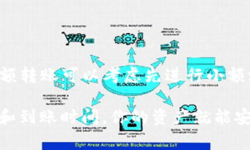 在Tokenim平台上将加密货币转移到交易所的过程相对简单，但需要注意每个步骤，以确保安全和准确性。以下是详细的步骤说明：

步骤一：准备工作

在开始转账之前，确保你已经在Tokenim和你希望转入的交易所（如Binance、Coinbase等）上都注册了账户，并完成了身份验证。此外，确保你已经了解了相关的交易费用和转账时间。这一点在加密货币转账中尤为重要，因为不同的币种可能会有不同的处理时间和费用。

步骤二：获取交易所的接收地址

登录到你要转账的交易所账户，找到你希望接收币的资产（例如比特币、以太坊等）。在此资产页面，你会看到一个“存款”或“充值”按钮。点击后，你将获得一个专属于该资产的接收地址。请务必复制此地址，因为稍后的步骤需要用到它。

步骤三：登录Tokenim平台

打开Tokenim应用或网站并登录到你的账户。确保你使用的是安全的网络，避免在公共Wi-Fi下操作，以防止账号被黑客攻击。

步骤四：选择要转账的币种

在Tokenim平台的主界面，查找你想要转出的加密货币。在钱包中找到对应的资产，并点击它。在这里，你将看到“发送”或“转账”按钮。

步骤五：输入接收地址和转账金额

在点击转账后，系统会要求你输入接收地址和转账金额。在接收地址栏中粘贴你在交易所获得的地址。同时，确保你输入的是正确的地址，因为一旦转账完成，就无法撤销或找回。如果你有多个币种，确认选择的是相应的币种，以避免资金丢失。

步骤六：确认交易信息

在输入完所有必要信息后，仔细检查一下接收地址和金额是否正确。这是一个关键步骤，错误的地址会导致资产无法找回。确认无误后，点击“发送”或“确认”按钮。

步骤七：等待交易确认

点击确认后，交易将被提交到区块链网络。在此期间，可能会有一定的等待时间，这取决于网络的拥堵情况。你可以在Tokenim平台上查看交易状态，通常会有一个交易ID（TxID），你可以使用该ID在区块链浏览器上跟踪交易的状态。

步骤八：在交易所确认资金到帐

在交易所的资产页面，你会看到资产的到账情况。到账的时间因币种和网络状况而异，通常在几分钟到几个小时之间。请保持耐心，期间查看交易所的状态更新。

注意事项

在进行转账的过程中，请保持谨慎。务必确保您的TOKENIM和交易所账户的安全，比如在线启用双重验证（2FA）。此外，大额转账可以考虑先进行小额测试转账，以确保步骤无误。

总之，通过以上几步，你就可以顺利地将Tokenim里的币转移到交易所。只需确保操作准确、保持警惕，并了解相关的费用和到账时间，你的资产就能安全抵达目标地址。