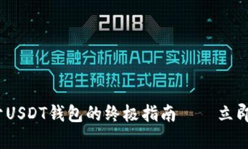 2025必看：关于USDT钱包的终极指南——立即获取所有信息！