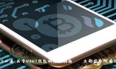 2025必看：关于USDT钱包的终极指南——立即获取所