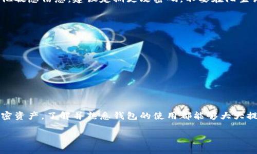 调用Tokenim钱包账号是一个涉及到区块链和加密货币技术的复杂过程，下面我将为你详细介绍如何进行调用。我们将分为几个主要部分来讨论，确保你能清晰地理解每一步。

1. 了解Tokenim钱包
Tokenim钱包是一种数字货币钱包，允许用户安全地存储和管理加密资产。在你开始调用Tokenim钱包账号之前，首先需要确保你已经下载并安装了Tokenim钱包应用。这一过程很简单，通常可以在手机的应用商店中找到。

2. 创建或导入钱包账号
如果你是新的用户，你需要创建一个钱包账号。在应用内通常会有“创建钱包”或“新建钱包”的选项，按照提示输入必要的个人信息，设置账户密码。之后，钱包会生成一个助记词，务必将其安全保存，因为它是恢复钱包的唯一办法。

如果你已经有Tokenim钱包的账号，可以直接通过“导入钱包”功能，将其导入应用。你需要输入助记词或者私钥，确保该信息保持机密。

3. 发起调用
调用Tokenim钱包账号通常是通过利用钱包的API接口进行的。首先，你需要了解Tokenim提供的开发文档，这里会详细介绍如何与钱包进行交互，包括如何调用钱包的函数，以及处理相关的错误和异常。

你可能需要进行身份验证，这意味着你需要提供你的公钥或其他相关凭证。这一步至关重要，因为它确保只有钱包的拥有者才能进行操作。

4. 进行交易
在调用完整个流程后，你可以发起交易。操作通常通过以下几个步骤完成：
ul
    li选择交易类型（如转账、接收等）/li
    li输入目标钱包地址和转账金额/li
    li确认交易详情，确保一切信息正确无误/li
    li通过钱包的安全验证（如指纹识别或密码）来确认交易/li
/ul

5. 监控交易状态
一旦你发起交易，你会收到一个交易ID。你可以利用这个ID在区块链浏览器上查询交易的状态。这是确保交易成功的最好方法，此外，你还可以查看到交易的确认状态与相关费用。

6. 保证安全性
在调用Tokenim钱包账号的过程中，安全性是至关重要的。你需要采取多种措施来保护你的私钥、助记词和其他敏感信息。建议定期更改密码，不要在陌生设备上打开钱包，并使用2FA（二次身份验证）来增加保护层级。

7. 常见问题及解决方案
在使用Tokenim钱包的过程中，可能会遇到一些常见问题。以下是一些问题及其解决方案：
ul
    listrong无法导入钱包：/strong确保你输入的助记词或私钥是正确的，并检查拼写。/li
    listrong交易未确认：/strong检查网络拥堵状态，可能需要等待一段时间。/li
    listrong钱包丢失：/strong使用你保存的助记词进行钱包恢复。/li
/ul

8. 结语
调用Tokenim钱包账号虽然听上去复杂，但通过上述步骤，相信你能够顺利进行操作。无论是发送还是接收加密资产，了解并熟悉钱包的使用都能够大大提升你的交易体验。同时，也希望大家在进行任何形式的加密交易时，都能保持高度的警惕，保护好自己的资产。

Tokenim钱包, 加密资产, 交易调用, 数字货币/guanjianci