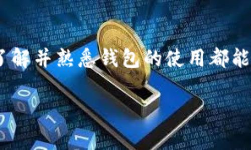 调用Tokenim钱包账号是一个涉及到区块链和加密货币技术的复杂过程，下面我将为你详细介绍如何进行调用。我们将分为几个主要部分来讨论，确保你能清晰地理解每一步。

1. 了解Tokenim钱包
Tokenim钱包是一种数字货币钱包，允许用户安全地存储和管理加密资产。在你开始调用Tokenim钱包账号之前，首先需要确保你已经下载并安装了Tokenim钱包应用。这一过程很简单，通常可以在手机的应用商店中找到。

2. 创建或导入钱包账号
如果你是新的用户，你需要创建一个钱包账号。在应用内通常会有“创建钱包”或“新建钱包”的选项，按照提示输入必要的个人信息，设置账户密码。之后，钱包会生成一个助记词，务必将其安全保存，因为它是恢复钱包的唯一办法。

如果你已经有Tokenim钱包的账号，可以直接通过“导入钱包”功能，将其导入应用。你需要输入助记词或者私钥，确保该信息保持机密。

3. 发起调用
调用Tokenim钱包账号通常是通过利用钱包的API接口进行的。首先，你需要了解Tokenim提供的开发文档，这里会详细介绍如何与钱包进行交互，包括如何调用钱包的函数，以及处理相关的错误和异常。

你可能需要进行身份验证，这意味着你需要提供你的公钥或其他相关凭证。这一步至关重要，因为它确保只有钱包的拥有者才能进行操作。

4. 进行交易
在调用完整个流程后，你可以发起交易。操作通常通过以下几个步骤完成：
ul
    li选择交易类型（如转账、接收等）/li
    li输入目标钱包地址和转账金额/li
    li确认交易详情，确保一切信息正确无误/li
    li通过钱包的安全验证（如指纹识别或密码）来确认交易/li
/ul

5. 监控交易状态
一旦你发起交易，你会收到一个交易ID。你可以利用这个ID在区块链浏览器上查询交易的状态。这是确保交易成功的最好方法，此外，你还可以查看到交易的确认状态与相关费用。

6. 保证安全性
在调用Tokenim钱包账号的过程中，安全性是至关重要的。你需要采取多种措施来保护你的私钥、助记词和其他敏感信息。建议定期更改密码，不要在陌生设备上打开钱包，并使用2FA（二次身份验证）来增加保护层级。

7. 常见问题及解决方案
在使用Tokenim钱包的过程中，可能会遇到一些常见问题。以下是一些问题及其解决方案：
ul
    listrong无法导入钱包：/strong确保你输入的助记词或私钥是正确的，并检查拼写。/li
    listrong交易未确认：/strong检查网络拥堵状态，可能需要等待一段时间。/li
    listrong钱包丢失：/strong使用你保存的助记词进行钱包恢复。/li
/ul

8. 结语
调用Tokenim钱包账号虽然听上去复杂，但通过上述步骤，相信你能够顺利进行操作。无论是发送还是接收加密资产，了解并熟悉钱包的使用都能够大大提升你的交易体验。同时，也希望大家在进行任何形式的加密交易时，都能保持高度的警惕，保护好自己的资产。

Tokenim钱包, 加密资产, 交易调用, 数字货币/guanjianci