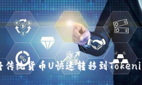 2025必看：如何将传统货币U快速转移到Tokenim平台？立即行动!