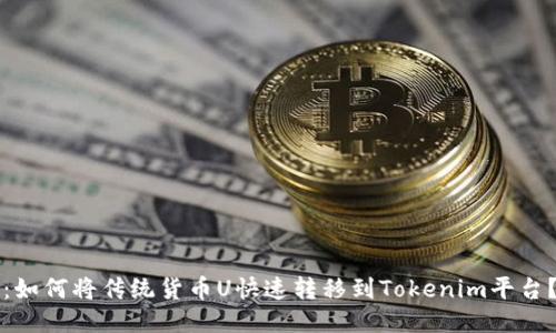 2025必看：如何将传统货币U快速转移到Tokenim平台？立即行动!
