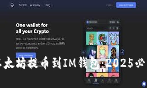 如何立即将以太坊提币到IM钱包：2025必看的完整指南