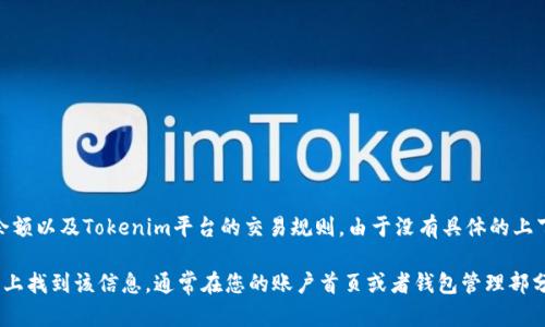 Tokenim的ETH显示数量取决于多个因素，包括当前的市场汇率、用户的账户余额以及Tokenim平台的交易规则。由于没有具体的上下文信息，难以给出确切的答案。

如果您是在问如何在Tokenim平台上查看ETH余额，您通常可以在其用户界面上找到该信息，通常在您的账户首页或者钱包管理部分。若您有其他具体问题，可以提供更多详细信息，从而便于提供更准确的解答。
