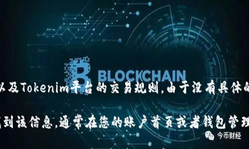Tokenim的ETH显示数量取决于多个因素，包括当前的市场汇率、用户的账户余额以及Tokenim平台的交易规则。由于没有具体的上下文信息，难以给出确切的答案。

如果您是在问如何在Tokenim平台上查看ETH余额，您通常可以在其用户界面上找到该信息，通常在您的账户首页或者钱包管理部分。若您有其他具体问题，可以提供更多详细信息，从而便于提供更准确的解答。