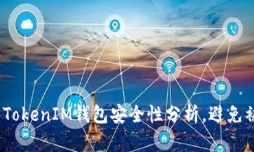 2025必看：TokenIM钱包安全性分析，避免被盗的技巧！