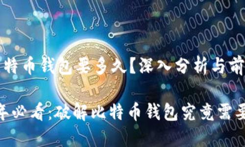 破解比特币钱包要多久？深入分析与前景展望

2025年必看：破解比特币钱包究竟需要多久？