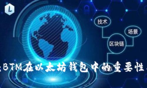 2025必看：BTM在以太坊钱包中的重要性与应用前景