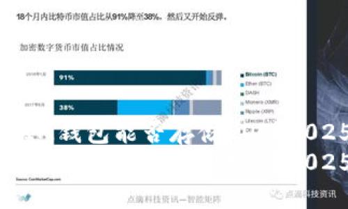 TokenTokenIM钱包能否存储EOS？2025必看解答！
TokenTokenIM钱包能否存储EOS？2025必看解答！