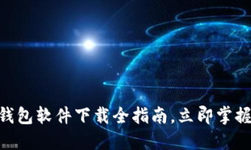 2025必看：虚拟币钱包软件下载全指南，立即掌握加密资产保护之道