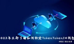 2023年立即了解如何绑定TokenTokenIM钱包！