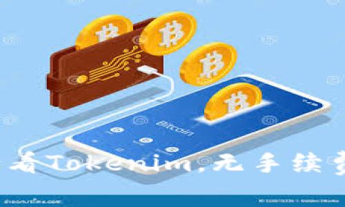 立即探索：2025必看Tokenim，无手续费交易的终极选择！