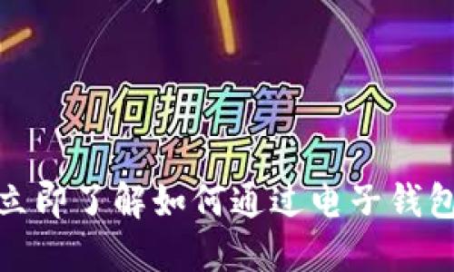 2025必看：立即了解如何通过电子钱包购买比特币