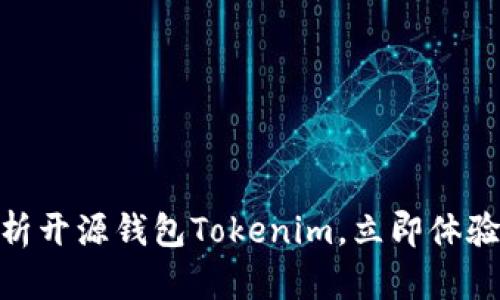 2025必看：全面解析开源钱包Tokenim，立即体验安全数字资产管理