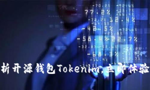 2025必看：全面解析开源钱包Tokenim，立即体验安全数字资产管理