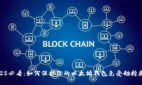 2025必看：如何保护你的以太坊钱包免受劫持威胁