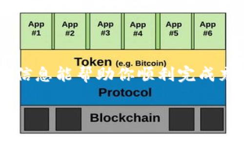 充值Tokenim（如果你提到的是Tokenim平台）通常涉及以下几个步骤。具体步骤可能会因平台的不同而有所区别，请根据Tokenim的官方网站或客服提供的最新信息进行操作。

1. 注册账户

首先，你需要在Tokenim平台上注册一个账户。访问Tokenim的官方网站，找到“注册”按钮，填写相关信息，包括电子邮件地址、密码等。确保提供的信息是准确的，以保证后续的充值可以顺利进行。

2. 验证账户

完成注册后，你需要验证你的账户。系统通常会发送一封验证邮件到你注册时填写的邮箱。登录你的邮箱，找到来自Tokenim的邮件，点击邮件中的验证链接。这一步骤是为了确保账户的安全性，避免恶意注册。

3. 进入充值页面

账户验证完成后，登录Tokenim账户，找到充值或资金管理的选项。一般来说，平台会在用户个人主页或者钱包界面提供充值链接。点击“充值”按钮，进入充值页面。

4. 选择充值方式

在充值页面，你会看到多种充值方式，例如信用卡、借记卡、银行转账、甚至加密货币等。根据你的需要选择适合的支付方式。例如，如果你选择使用信用卡，系统可能会要求你输入卡号、有效期和CVV码等信息。

5. 输入充值金额

选择充值方式后，输入你希望充值的金额。请注意，一些平台可能会对最低充值金额设置限制，确保你选择的金额符合要求。此外，还需关注充值时的手续费，因为不同充值方式的费用可能不同。

6. 确认交易

输入充值金额后，系统通常会显示交易的摘要，包含充值方式、金额、预计到账时间等信息。在确认无误后，点击“确认”或“提交”按钮，进行充值操作。这时，系统可能会要求你进行身份验证，如输入验证码或短信验证码等。

7. 查看充值状态

完成充值后，返回你的账户主页，查看余额是否已更新。部分充值可能会即时到账，而有些方法（特别是银行转账或电子钱包）可能需要一定的处理时间。如果充值未到账，建议查看平台的常见问题页面，了解可能的处理时间，或者联系客户支持。

8. 注意安全事项

在进行充值时，请始终确保使用安全的网络环境，避免在公共Wi-Fi环境中进行涉及资金的交易。此外，定期更改账户密码，开启两步验证，以增强账户的安全性。

9. 结语

以上步骤大致介绍了在Tokenim平台上进行充值的流程。随着数字货币和在线交易的逐渐普及，选择一个安全可靠的平台至关重要。希望这些信息能帮助你顺利完成充值操作，有效进行你的投资或交易活动。如果有任何疑问，建议随时查阅Tokenim的官方文档，或者联系他们的客服团队以获取进一步的帮助。

请根据具体情况以及Tokenim的最新相关通知进行操作，以上步骤仅为一般性描述，不构成具体的交易或投资建议。