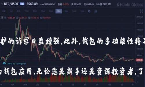 区块链钱包APP排行榜：2025必看！立即了解最安全、最便捷的选择！

区块链钱包, 虚拟货币, 安全性, 便捷性/guanjianci

引言
在数字货币的浪潮中，区块链钱包作为存储与管理虚拟货币的必备工具，逐渐成为了每位投资者和用户的关注焦点。选择一个好的区块链钱包APP，不仅能保障资金的安全性，还能提供便捷的交易体验。因此，了解当前的区块链钱包APP排行榜显得尤为重要，尤其是在2025年即将到来之际，市场上涌现出众多新兴钱包。本文将为您详细介绍市场上比较好的区块链钱包APP，并分析它们各自的特点与优缺点，为您的选择提供参考依据。

区块链钱包的基本功能
在讨论钱包排行榜之前，首先需要了解区块链钱包的基本功能。一般来说，一个好的区块链钱包APP应该具备以下几个基本功能：
ul
    li资产管理：允许用户方便地查看和管理多种虚拟货币资产。/li
    li交易功能：支持快速、安全的发送和接收虚拟货币的功能。/li
    li安全性：具备多重安全认证，保护用户资产不被盗取。/li
    li用户体验：界面友好直观，操作简便易懂。/li
/ul

区块链钱包APP排行榜
以下是2025年值得关注的一些区块链钱包APP排行榜，它们在市场上都有良好的声誉和用户反馈。

1. MetaMask
MetaMask是一款在以太坊生态系统中广受欢迎的钱包APP，因其出色的安全性和用户体验而受到用户的青睐。用户可以通过MetaMask轻松管理以太坊及其代币，进行去中心化交易。此外，MetaMask还提供了浏览器扩展，使得用户可以方便地在网页上进行交易。

2. Trust Wallet
Trust Wallet是币安交易所推出的钱包，它支持多种虚拟货币，并且用户可以通过其内置的去中心化交易平台直接进行交易。Trust Wallet的界面简洁友好，同时还提供高水平的安全性，用户的私钥永远保存在用户设备上，而不是服务器上。

3. Ledger Live
相对其他钱包，Ledger Live是一款硬件钱包伴随的应用，其安全性等级极高，适合持有大量虚拟货币的用户。它的安全芯片可以保护私钥，确保用户资产的安全。尽管操作略显复杂，但为追求极致安全的用户，Ledger Live是值得投资的选择。

4. Exodus
Exodus是一款用户友好的多币种钱包APP，它支持超过100种不同的虚拟货币。它的界面精美，用户体验良好，非常适合新手使用。Exodus还提供内置的交易功能，方便用户在不同的币种之间进行交易，获得灵活的资产管理体验。

5. Coinomi
Coinomi是另一款值得关注的钱包APP，因其支持大量多币种而受到欢迎。它保护用户的隐私，同时确保安全性。Coinomi对用户的支持也是相当出色的，遇到问题时可以快速获得帮助。不过，该钱包对于非技术人员可能略显复杂，需要一定的学习成本。

比较分析
在上述钱包中，各自具备不同的特点。MetaMask和Trust Wallet在去中心化应用（DApp）方面拥有较强的使用场景，非常适合需要频繁交易的用户。而Ledger Live则更适合长期持有虚拟货币的用户，确保资金的安全性。Exodus和Coinomi作为大众化的钱包，各具特色，用户可以根据自身需求进行选择。

选择合适的钱包的关键因素
在选择区块链钱包时，用户需要考虑几个关键因素：
ul
    li安全性：确保钱包具备高等级的安全保护措施，能够有效防止黑客攻击。/li
    li用户友好性：选择界面友好、操作直观的钱包，尤其是对于新手用户。/li
    li支持资产的种类：确认钱包支持的虚拟货币种类，确保能满足用户的投资需求。/li
    li社区与支持：查看钱包的用户社区和技术支持，适时获取帮助非常重要。/li
/ul

区块链钱包的未来趋势
未来，区块链钱包将呈现出几个明显的趋势。首先，安全性将更加受到重视，随着黑客技术的不断发展，钱包的安全保护更需要不断升级。其次，去中心化钱包将获得更多用户的青睐，用户对隐私保护的诉求日益增强。此外，钱包的多功能性将不断提升，集成更多金融服务的趋势也将成为一种主流。最后，用户体验的提升也至关重要，随着智能合约和区块链技术的发展，钱包的操作将更加便捷。

结束语
总而言之，选择一个好的区块链钱包APP不仅关乎资金的安全，更与用户的使用体验息息相关。在2025年，将会有更多新兴的钱包涌现，通过上述排行榜及分析，希望能够帮助您找到最适合自己的钱包应用。无论您是新手还是资深投资者，了解这些信息，有助于您在数字货币的投资道路上走得更加顺畅。记住，安全第一，选择可靠的钱包是您投资成功的重要保障。