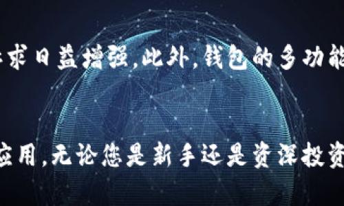 区块链钱包APP排行榜：2025必看！立即了解最安全、最便捷的选择！

区块链钱包, 虚拟货币, 安全性, 便捷性/guanjianci

引言
在数字货币的浪潮中，区块链钱包作为存储与管理虚拟货币的必备工具，逐渐成为了每位投资者和用户的关注焦点。选择一个好的区块链钱包APP，不仅能保障资金的安全性，还能提供便捷的交易体验。因此，了解当前的区块链钱包APP排行榜显得尤为重要，尤其是在2025年即将到来之际，市场上涌现出众多新兴钱包。本文将为您详细介绍市场上比较好的区块链钱包APP，并分析它们各自的特点与优缺点，为您的选择提供参考依据。

区块链钱包的基本功能
在讨论钱包排行榜之前，首先需要了解区块链钱包的基本功能。一般来说，一个好的区块链钱包APP应该具备以下几个基本功能：
ul
    li资产管理：允许用户方便地查看和管理多种虚拟货币资产。/li
    li交易功能：支持快速、安全的发送和接收虚拟货币的功能。/li
    li安全性：具备多重安全认证，保护用户资产不被盗取。/li
    li用户体验：界面友好直观，操作简便易懂。/li
/ul

区块链钱包APP排行榜
以下是2025年值得关注的一些区块链钱包APP排行榜，它们在市场上都有良好的声誉和用户反馈。

1. MetaMask
MetaMask是一款在以太坊生态系统中广受欢迎的钱包APP，因其出色的安全性和用户体验而受到用户的青睐。用户可以通过MetaMask轻松管理以太坊及其代币，进行去中心化交易。此外，MetaMask还提供了浏览器扩展，使得用户可以方便地在网页上进行交易。

2. Trust Wallet
Trust Wallet是币安交易所推出的钱包，它支持多种虚拟货币，并且用户可以通过其内置的去中心化交易平台直接进行交易。Trust Wallet的界面简洁友好，同时还提供高水平的安全性，用户的私钥永远保存在用户设备上，而不是服务器上。

3. Ledger Live
相对其他钱包，Ledger Live是一款硬件钱包伴随的应用，其安全性等级极高，适合持有大量虚拟货币的用户。它的安全芯片可以保护私钥，确保用户资产的安全。尽管操作略显复杂，但为追求极致安全的用户，Ledger Live是值得投资的选择。

4. Exodus
Exodus是一款用户友好的多币种钱包APP，它支持超过100种不同的虚拟货币。它的界面精美，用户体验良好，非常适合新手使用。Exodus还提供内置的交易功能，方便用户在不同的币种之间进行交易，获得灵活的资产管理体验。

5. Coinomi
Coinomi是另一款值得关注的钱包APP，因其支持大量多币种而受到欢迎。它保护用户的隐私，同时确保安全性。Coinomi对用户的支持也是相当出色的，遇到问题时可以快速获得帮助。不过，该钱包对于非技术人员可能略显复杂，需要一定的学习成本。

比较分析
在上述钱包中，各自具备不同的特点。MetaMask和Trust Wallet在去中心化应用（DApp）方面拥有较强的使用场景，非常适合需要频繁交易的用户。而Ledger Live则更适合长期持有虚拟货币的用户，确保资金的安全性。Exodus和Coinomi作为大众化的钱包，各具特色，用户可以根据自身需求进行选择。

选择合适的钱包的关键因素
在选择区块链钱包时，用户需要考虑几个关键因素：
ul
    li安全性：确保钱包具备高等级的安全保护措施，能够有效防止黑客攻击。/li
    li用户友好性：选择界面友好、操作直观的钱包，尤其是对于新手用户。/li
    li支持资产的种类：确认钱包支持的虚拟货币种类，确保能满足用户的投资需求。/li
    li社区与支持：查看钱包的用户社区和技术支持，适时获取帮助非常重要。/li
/ul

区块链钱包的未来趋势
未来，区块链钱包将呈现出几个明显的趋势。首先，安全性将更加受到重视，随着黑客技术的不断发展，钱包的安全保护更需要不断升级。其次，去中心化钱包将获得更多用户的青睐，用户对隐私保护的诉求日益增强。此外，钱包的多功能性将不断提升，集成更多金融服务的趋势也将成为一种主流。最后，用户体验的提升也至关重要，随着智能合约和区块链技术的发展，钱包的操作将更加便捷。

结束语
总而言之，选择一个好的区块链钱包APP不仅关乎资金的安全，更与用户的使用体验息息相关。在2025年，将会有更多新兴的钱包涌现，通过上述排行榜及分析，希望能够帮助您找到最适合自己的钱包应用。无论您是新手还是资深投资者，了解这些信息，有助于您在数字货币的投资道路上走得更加顺畅。记住，安全第一，选择可靠的钱包是您投资成功的重要保障。