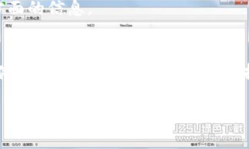 获取以太坊钱包地址相对简单，下面将从不同的方面详细介绍这一过程。

1. 什么是以太坊钱包
以太坊钱包是一种存储以太坊（ETH）及其相关资产（如ERC-20代币）的工具。这些钱包可以是软件（如手机应用或桌面应用）、硬件（如Trezor或Ledger）或纸质钱包。选择合适的钱包类型至关重要，因为它直接影响资金的安全性和使用便利性。

2. 创建以太坊钱包
获取以太坊钱包地址的第一步是创建一个以太坊钱包。以下是一些常用的方法：

h42.1. 软件钱包/h4
软件钱包是最常用的以太坊钱包选项。用户可以通过下载安装特定的钱包应用程序，快速创建属于自己的钱包。受欢迎的软件钱包，包括MetaMask、MyEtherWallet和Trust Wallet等，均可在应用商店或官网上获取。大多数软件钱包都允许用户轻松生成新的以太坊地址，通常只需几个简单的步骤：
ul
    li下载并安装钱包应用程序。/li
    li创建新钱包，设置密码（请务必记住这个密码）。/li
    li备份助记词，这是恢复钱包的重要依据。/li
    li完成后，即可在钱包界面查看和使用以太坊地址。/li
/ul

h42.2. 硬件钱包/h4
硬件钱包是一种更安全的选项，适合持有大量以太坊或其他加密资产的用户。推荐的硬件钱包包括Ledger Nano S、Ledger Nano X和Trezor。在这些设备上生成以太坊地址的步骤如下：
ul
    li购买并连接硬件钱包。/li
    li按说明设置设备，确保安全性。/li
    li在设备上创建新的以太坊账户，即可生成以太坊地址。/li
/ul

h42.3. 纸质钱包/h4
纸质钱包是将以太坊私钥和公钥安全地写在纸上的一种方式。尽管安全性高，但如果纸张丢失或损坏，资产将会永久丢失。生成纸质钱包的过程通常通过在线生成器进行：
ul
    li访问一个信誉良好的纸质钱包生成器（如WalletGenerator.net）。/li
    li生成新的以太坊地址及其相应的私钥，并将这些信息打印出来或手动记录。/li
    li切记将纸质钱包存放在安全的位置，避免水、火和其他潜在损坏。/li
/ul

3. 如何查看以太坊钱包地址
无论使用何种钱包类型，用户都会在钱包界面看到自己的以太坊地址。通常，以太坊地址是以“0x”开头，后接40个十六进制字符的一串字符串。例如：0x1234567890abcdef1234567890abcdef12345678。查看地址的方法因钱包而异：
h43.1. 在软件钱包中查看/h4
打开软件钱包应用，通常在主界面就能看到“您的地址”或“接收”按钮，点击即可复制地址到剪贴板。某些钱包还会提供二维码，方便用户分享钱包地址。

h43.2. 在硬件钱包中查看/h4
需要通过显示屏来查看，以确保钱包相对的安全性。按照设备给出的步骤，选择并复制地址。

h43.3. 在纸质钱包中查看/h4
直接从纸质钱包上读取地址，这需要妥善保管，避免损坏。

4. 注意事项
在获取和使用以太坊钱包地址的过程中，有几个非常重要的注意事项：
h44.1. 管理私钥/h4
生成的以太坊钱包地址的安全性依赖于相应的私钥。私钥是唯一能够访问和控制钱包内资产的密码。因此，私钥必须绝对保密，不可泄露给任何人。一旦泄露，资产将面临被盗的风险。

h44.2. 备份钱包/h4
在创建钱包之后，请务必备份助记词或私钥。这是恢复钱包的重要依据。理想的做法是保留多份备份，存放在不同的安全位置，以防意外情况发生。

h44.3. 选择信誉良好的钱包服务商/h4
选择已获得良好声誉与用户反馈的钱包服务是确保资金安全的关键。在决定使用某个钱包之前，建议仔细查阅其安全性、易用性及用户体验等方面的信息。

5. 结论
获取以太坊钱包地址是每一个以太坊用户的必经之路。通过上述方法，您可以安全地创建和管理您的以太坊钱包地址。无论是通过软件钱包、硬件钱包还是纸质钱包，都要保持警惕，确保您的私钥和助记词不被泄露。将来，随着以太坊网络的发展与普及，可以预见会有更多创新的工具和服务涌现，进一步简化这一过程。

以太坊, 钱包地址, 创建钱包, 加密货币/guanjianci