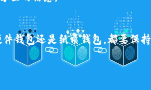 获取以太坊钱包地址相对简单，下面将从不同的方面详细介绍这一过程。

1. 什么是以太坊钱包
以太坊钱包是一种存储以太坊（ETH）及其相关资产（如ERC-20代币）的工具。这些钱包可以是软件（如手机应用或桌面应用）、硬件（如Trezor或Ledger）或纸质钱包。选择合适的钱包类型至关重要，因为它直接影响资金的安全性和使用便利性。

2. 创建以太坊钱包
获取以太坊钱包地址的第一步是创建一个以太坊钱包。以下是一些常用的方法：

h42.1. 软件钱包/h4
软件钱包是最常用的以太坊钱包选项。用户可以通过下载安装特定的钱包应用程序，快速创建属于自己的钱包。受欢迎的软件钱包，包括MetaMask、MyEtherWallet和Trust Wallet等，均可在应用商店或官网上获取。大多数软件钱包都允许用户轻松生成新的以太坊地址，通常只需几个简单的步骤：
ul
    li下载并安装钱包应用程序。/li
    li创建新钱包，设置密码（请务必记住这个密码）。/li
    li备份助记词，这是恢复钱包的重要依据。/li
    li完成后，即可在钱包界面查看和使用以太坊地址。/li
/ul

h42.2. 硬件钱包/h4
硬件钱包是一种更安全的选项，适合持有大量以太坊或其他加密资产的用户。推荐的硬件钱包包括Ledger Nano S、Ledger Nano X和Trezor。在这些设备上生成以太坊地址的步骤如下：
ul
    li购买并连接硬件钱包。/li
    li按说明设置设备，确保安全性。/li
    li在设备上创建新的以太坊账户，即可生成以太坊地址。/li
/ul

h42.3. 纸质钱包/h4
纸质钱包是将以太坊私钥和公钥安全地写在纸上的一种方式。尽管安全性高，但如果纸张丢失或损坏，资产将会永久丢失。生成纸质钱包的过程通常通过在线生成器进行：
ul
    li访问一个信誉良好的纸质钱包生成器（如WalletGenerator.net）。/li
    li生成新的以太坊地址及其相应的私钥，并将这些信息打印出来或手动记录。/li
    li切记将纸质钱包存放在安全的位置，避免水、火和其他潜在损坏。/li
/ul

3. 如何查看以太坊钱包地址
无论使用何种钱包类型，用户都会在钱包界面看到自己的以太坊地址。通常，以太坊地址是以“0x”开头，后接40个十六进制字符的一串字符串。例如：0x1234567890abcdef1234567890abcdef12345678。查看地址的方法因钱包而异：
h43.1. 在软件钱包中查看/h4
打开软件钱包应用，通常在主界面就能看到“您的地址”或“接收”按钮，点击即可复制地址到剪贴板。某些钱包还会提供二维码，方便用户分享钱包地址。

h43.2. 在硬件钱包中查看/h4
需要通过显示屏来查看，以确保钱包相对的安全性。按照设备给出的步骤，选择并复制地址。

h43.3. 在纸质钱包中查看/h4
直接从纸质钱包上读取地址，这需要妥善保管，避免损坏。

4. 注意事项
在获取和使用以太坊钱包地址的过程中，有几个非常重要的注意事项：
h44.1. 管理私钥/h4
生成的以太坊钱包地址的安全性依赖于相应的私钥。私钥是唯一能够访问和控制钱包内资产的密码。因此，私钥必须绝对保密，不可泄露给任何人。一旦泄露，资产将面临被盗的风险。

h44.2. 备份钱包/h4
在创建钱包之后，请务必备份助记词或私钥。这是恢复钱包的重要依据。理想的做法是保留多份备份，存放在不同的安全位置，以防意外情况发生。

h44.3. 选择信誉良好的钱包服务商/h4
选择已获得良好声誉与用户反馈的钱包服务是确保资金安全的关键。在决定使用某个钱包之前，建议仔细查阅其安全性、易用性及用户体验等方面的信息。

5. 结论
获取以太坊钱包地址是每一个以太坊用户的必经之路。通过上述方法，您可以安全地创建和管理您的以太坊钱包地址。无论是通过软件钱包、硬件钱包还是纸质钱包，都要保持警惕，确保您的私钥和助记词不被泄露。将来，随着以太坊网络的发展与普及，可以预见会有更多创新的工具和服务涌现，进一步简化这一过程。

以太坊, 钱包地址, 创建钱包, 加密货币/guanjianci