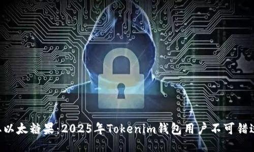 立即获取以太糖果：2025年Tokenim钱包用户不可错过的福利！