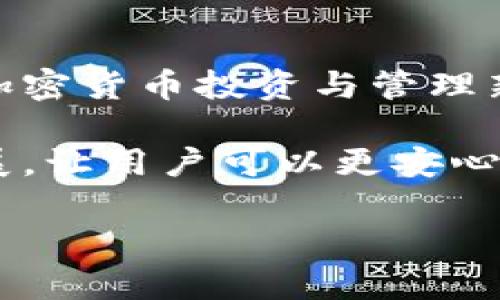 xiaotiao以太坊钱包提现功能关闭，2023年立即了解影响与应对措施/xiaotiao

以太坊, 钱包提现, 加密货币, 交易所关闭/guanjianci

引言

在快速发展的加密货币市场中，以太坊（Ethereum）作为一种主要的数字资产，不仅受到投资者的关注，也吸引了大量开发者参与其生态系统的建设。然而，最近关于以太坊钱包的提现功能关闭的消息引发了广泛的讨论和关注。许多用户对其可能造成的影响感到不安，而交易所和钱包公司也在面对用户的质疑和困惑。因此，了解这一变故的原因以及可能的应对措施，变得尤为重要。

以太坊钱包提现功能关闭的背景

以太坊的设计初衷是为了实现智能合约和去中心化应用（dApps），而不仅仅是一种交易媒介。然而，随着以太坊生态系统的发展，其钱包提现功能的关闭引发了许多用户的疑虑。究其原因，主要可以归结为以下几点：

首先，监管政策的变化是影响以太坊钱包提现功能的一个重要原因。随着各国政府对加密货币市场的监管加强，许多交易所和钱包服务提供商不得不调整其服务，以符合新的法律法规。例如，一些国家可能出台限制措施，要求用户在提现时提供更多的身份验证信息，这无疑会影响用户的体验。

其次，安全性也是另一个不可忽视的因素。随着加密货币市场的不断扩大，黑客攻击和欺诈行为频繁发生，许多钱包服务提供商为了保障用户资产的安全，选择临时关闭提现功能。这种做法虽然在短期内可能会引发用户的不满，但从长远来看是为了保护用户利益而采取的措施。

用户影响与反应

在得知以太坊钱包提现功能关闭后，许多用户立即在社交媒体和论坛上表达了他们的担忧和不满。一些用户指出，这一决定可能导致他们无法及时获取其投资收益，从而影响他们的资金流动。此外，由于许多用户已经将大量资金存入这些钱包中，他们对于资产安全的焦虑进一步加剧。

但也有一部分用户认为，这一措施是必要的，能够有效防止更多的欺诈和安全问题。如此一来，用户能够在一个相对安全的环境中进行交易和投资。尽管如此，用户对信息的不对称仍然是一个值得关注的问题，相关钱包服务提供商应该及时向用户传达有关提现功能的最新动态以及未来的改进计划。

应对措施与建议

面对以太坊钱包提现功能的关闭，用户应采取一些有效的应对措施，以确保自己的资金安全和投资收益：

首先，用户应保持冷静，避免在情绪冲动下作出投资决策。在面对市场波动时，保持理性可以帮助用户做出更明智的选择。

其次，用户应积极关注所使用的钱包服务提供商的官方通知和社交媒体更新，以获取最新信息和进展。这有助于用户在提现功能恢复时能够及时进行操作，避免不必要的损失。

此外，建议用户分散投资，将资金划分到多个钱包和交易所中，以降低潜在的风险。这样一来，即使某一钱包出现问题，用户的整体资产仍然能够得到保护。

展望未来

对于以太坊钱包提现功能的未来，我们应该持乐观的态度。尽管目前的关闭可能会造成一定的不便，但随着监管政策的逐步明朗和技术的不断进步，钱包服务的安全性和可靠性将会有所提升。因此，用户在投资加密货币时，不妨关注与参与那些遵守最新法规的合规平台，以确保自身的资金安全。

另外，去中心化钱包的兴起似乎为用户提供了另一种选择。在去中心化钱包中，用户可以完全控制自己的私钥和资产，不再依赖于中心化的服务提供者。这种模式降低了安全风险，为用户提供了更大的灵活性和控制权。因此，未来的机会可能会更多地倾向于那些能够更好地平衡安全性与用户体验的平台。

总结

综上所述，以太坊钱包提现功能的关闭是由多种因素造成的，这不仅涉及到监管政策，还包括安全性和用户体验。虽然这一改变给许多用户带来了困扰，但同时也为我们提供了思考加密货币投资与管理新模式的良机。用户在这个变动的市场中，需保持理性，积极调整策略，以应对未来可能出现的新挑战和机遇。

在这一过程中，随着加密货币市场的不断演变，用户的需求和市场的变化将推动技术和服务的持续。我们相信，未来的以太坊及其相关服务将会朝着更加安全、透明和便捷的方向发展，让用户可以更安心地参与到这个新兴的金融世界中。

因此，在这个不断发展的领域中，保持学习和适应的能力，将是每位投资者和用户都应具备的关键素质。