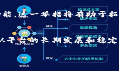 对于“Tokenim为什么不映射代币”这个问题，我们可以从多个角度进行深入探讨。在这个快速发展的区块链领域，代币映射（Token Mapping）是一个重要的概念，然而，Tokenim未进行代币映射的原因涉及到多个层面，包括技术因素、市场策略、用户需求等方面。

一、代币映射的基本概念
代币映射，简单来说，就是将一个区块链上的代币转移到另一个区块链上，通常需要通过一个特定的智能合约来实现。这种操作通常出现在不同链之间的交互与价值传递当中。例如，在某些情况下，项目方可能希望将其代币从以太坊链映射到Binance Smart Chain，以利用后者的低交易费用与快速确认时间。

二、Tokenim的定义与功能
Tokenim是一个定位于数字资产管理和交易的平台，旨在为用户提供一个安全且功能完备的代币交易环境。该平台提供了丰富的工具和服务，旨在帮助用户更好地管理其数字资产。然而，Tokenim并没有进行代币映射，这一决策值得深入分析。

三、技术门槛与安全性
首先，从技术角度来看，代币的映射过程往往需要复杂的智能合约和跨链技术。实现这些功能不仅需要开发团队具备深厚的技术实力，还需要对智能合约的安全性进行严格审核。事实上，很多代币映射案例中，都发生过因合约漏洞导致的资产损失。因此，Tokenim可能更愿意专注于现有平台的安全性和稳定性，而不是冒险引入潜在的安全隐患。

四、市场策略与用户需求
其次，从市场策略的角度来看，Tokenim的用户群体可能更倾向于使用单一链上的资产。在某些情况下，用户可能对跨链的复杂性感到不适应，或者他们对代币的使用限制于某个特定的生态系统。因此，Tokenim可能判断，当前用户的需求并不支持代币映射这一功能，从而决定不进行映射。

五、法律合规性问题
此外，法律合规性也是一个不能忽视的因素。随着全球各国对数字货币和区块链技术的监管不断加强，很多项目在实践中发现，代币映射可能涉及到复杂的法律问题。如果没有清晰的法律框架和合规性指导，Tokenim可能担心代币映射会给其运营带来法律风险。因此，为了减少潜在问题，Tokenim选择不进行代币映射，以确保其平台的合规运作。

六、未来可能的改变
尽管当前Tokenim没有进行代币映射，但这并不意味着未来不会改变。随着技术的进步和市场需求的变化，Tokenim可能会考虑在合适的时机引入代币映射的功能。这一举措将有助于拓展平台的业务范围，并吸引更多用户。因此，关注Tokenim的动态，将有助于及时了解其是否会在未来进行代币映射。

七、总结
综上所述，Tokenim没有映射代币的原因非常复杂，涉及到技术、安全性、市场需求以及法律合规性等多个方面。虽然当前的决定可能会让一些用户感到失望，但从平台的长期发展和稳定性来看，这一选择有其合理性。未来，Tokenim是否会考虑代币映射还需要根据市场的反馈和技术的进步来决定。

通过以上的分析，我们可以看到，在一个不断变化的数字资产领域，项目方需要在多重因素中权衡取舍，以确保能为用户提供安全、合规且高效的服务。