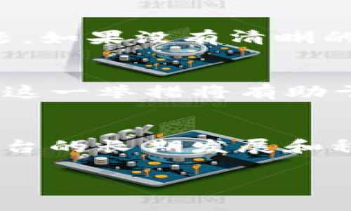 对于“Tokenim为什么不映射代币”这个问题，我们可以从多个角度进行深入探讨。在这个快速发展的区块链领域，代币映射（Token Mapping）是一个重要的概念，然而，Tokenim未进行代币映射的原因涉及到多个层面，包括技术因素、市场策略、用户需求等方面。

一、代币映射的基本概念
代币映射，简单来说，就是将一个区块链上的代币转移到另一个区块链上，通常需要通过一个特定的智能合约来实现。这种操作通常出现在不同链之间的交互与价值传递当中。例如，在某些情况下，项目方可能希望将其代币从以太坊链映射到Binance Smart Chain，以利用后者的低交易费用与快速确认时间。

二、Tokenim的定义与功能
Tokenim是一个定位于数字资产管理和交易的平台，旨在为用户提供一个安全且功能完备的代币交易环境。该平台提供了丰富的工具和服务，旨在帮助用户更好地管理其数字资产。然而，Tokenim并没有进行代币映射，这一决策值得深入分析。

三、技术门槛与安全性
首先，从技术角度来看，代币的映射过程往往需要复杂的智能合约和跨链技术。实现这些功能不仅需要开发团队具备深厚的技术实力，还需要对智能合约的安全性进行严格审核。事实上，很多代币映射案例中，都发生过因合约漏洞导致的资产损失。因此，Tokenim可能更愿意专注于现有平台的安全性和稳定性，而不是冒险引入潜在的安全隐患。

四、市场策略与用户需求
其次，从市场策略的角度来看，Tokenim的用户群体可能更倾向于使用单一链上的资产。在某些情况下，用户可能对跨链的复杂性感到不适应，或者他们对代币的使用限制于某个特定的生态系统。因此，Tokenim可能判断，当前用户的需求并不支持代币映射这一功能，从而决定不进行映射。

五、法律合规性问题
此外，法律合规性也是一个不能忽视的因素。随着全球各国对数字货币和区块链技术的监管不断加强，很多项目在实践中发现，代币映射可能涉及到复杂的法律问题。如果没有清晰的法律框架和合规性指导，Tokenim可能担心代币映射会给其运营带来法律风险。因此，为了减少潜在问题，Tokenim选择不进行代币映射，以确保其平台的合规运作。

六、未来可能的改变
尽管当前Tokenim没有进行代币映射，但这并不意味着未来不会改变。随着技术的进步和市场需求的变化，Tokenim可能会考虑在合适的时机引入代币映射的功能。这一举措将有助于拓展平台的业务范围，并吸引更多用户。因此，关注Tokenim的动态，将有助于及时了解其是否会在未来进行代币映射。

七、总结
综上所述，Tokenim没有映射代币的原因非常复杂，涉及到技术、安全性、市场需求以及法律合规性等多个方面。虽然当前的决定可能会让一些用户感到失望，但从平台的长期发展和稳定性来看，这一选择有其合理性。未来，Tokenim是否会考虑代币映射还需要根据市场的反馈和技术的进步来决定。

通过以上的分析，我们可以看到，在一个不断变化的数字资产领域，项目方需要在多重因素中权衡取舍，以确保能为用户提供安全、合规且高效的服务。