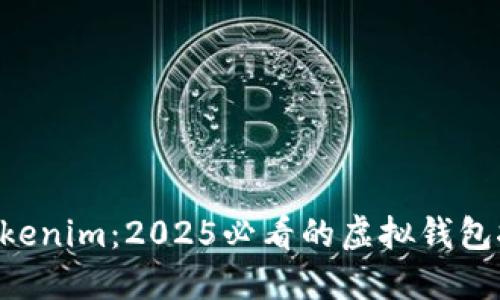 立即了解Tokenim：2025必看的虚拟钱包挖矿新选择！