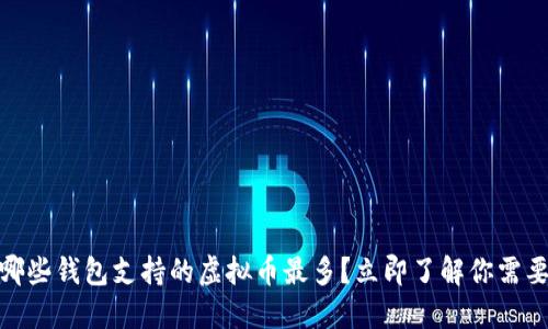  2025必看：哪些钱包支持的虚拟币最多？立即了解你需要的最佳选择！