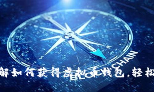 2025必看！立即了解如何获得虚拟币钱包，轻松管理你的加密资产