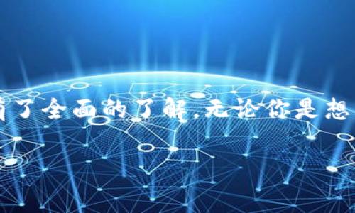 IM Ken钱包使用指南：让你的数字货币管理更轻松

随着数字货币的普及，越来越多的人开始关注和使用各种数字货币钱包。而IM Ken钱包作为一款新兴的钱包产品，以其安全性、高效性和用户友好性受到越来越多用户的青睐。今天，我们将详细介绍IM Ken钱包的使用方法及其特点，让你轻松掌握这款钱包的使用技巧。

什么是IM Ken钱包？

IM Ken钱包是一款专注于数字货币管理的电子钱包，支持多种主流数字货币的存储、转账和交易。这款钱包的设计理念是“简单、安全、快捷”，旨在为用户提供一个便利的数字货币管理工具。用户可以通过IM Ken钱包实现快速交易、便捷存取以及实时监控投资动态。

IM Ken钱包的主要功能

IM Ken钱包集成了多种功能，可以满足用户在数字货币管理方面的多样化需求。以下是一些关键功能：

ul
    listrong多币种支持：/strongIM Ken钱包支持多种数字货币，包括比特币、以太坊、莱特币等，方便用户管理不同的数字资产。/li
    listrong安全性：/strongIM Ken钱包采用先进的加密技术，确保用户资产的安全性，防止盗窃和数据泄露。/li
    listrong实时交易：/strong用户可以随时随地进行数字货币的买卖和转账，交易速度快，确保资金流动的灵活性。/li
    listrong界面友好：/strongIM Ken钱包的用户界面设计简洁直观，适合不同层次的用户使用，无论是新手还是专业投资者。/li
/ul

IM Ken钱包的使用步骤

接下来，我们将详细介绍IM Ken钱包的使用步骤，以便新用户能够快速上手。

h41. 下载和安装IM Ken钱包/h4

首先，你需要在手机应用商店或IM Ken官网下载IM Ken钱包的应用程序。这个过程类似于其他应用的下载。强烈建议用户从官方渠道下载，以防止下载到假冒或恶意软件。

h42. 注册账户/h4

下载完成后，打开应用并进行账户注册。在注册过程中，你需要输入一些个人信息，并设置一个安全密码。IM Ken钱包还会要求用户验证身份，通常会通过发送验证码到你的手机号或邮箱来实现这一点。

h43. 创建钱包地址/h4

注册完成后，你需要创建一个钱包地址。这个地址是用来接收和发送数字货币的，类似于银行账户号码。用户可以选择生成新的地址，也可以导入已有的地址。

h44. 进行存款/h4

创建完钱包地址后，你可以通过多种方式进行存款。第一种方式是通过数字货币交易所购买，第二种是通过其他用户转账。无论选择哪种方式，按照屏幕上的指示操作即可。

h45. 进行交易/h4

存款后，你可以在IM Ken钱包内随时进行交易。选择你想转账的币种，输入接收方的地址，并确认交易信息。一旦确认，交易将迅速完成，通常到账时间取决于区块链的处理速度。

h46. 安全设置/h4

使用IM Ken钱包时，确保进行适当的安全设置，例如启用双重认证、定期更改密码等。此外，建议定期备份钱包数据，以防止意外丢失。

IM Ken钱包的优点与缺点

像任何工具一样，IM Ken钱包也有其优缺点。了解它们可以帮助你做出更明智的决定。

h4优点/h4

ul
    listrong用户友好：/strongIM Ken钱包的界面设计非常友好，即使是初学者也能快速上手。/li
    listrong安全性高：/strong通过多重加密保护用户的资产安全，这是IM Ken钱包的一大亮点。/li
    listrong支持多种数字货币：/strong用户可以在同一钱包中管理多种数字资产，方便高效。/li
/ul

h4缺点/h4

ul
    listrong交易手续费：/strong在进行交易时，IM Ken钱包会收取一定的交易手续费，这可能会影响小额交易。/li
    listrong技术门槛：/strong虽然IM Ken钱包尽量简化操作流程，但对于一些不熟悉数字货币的用户来说，仍可能感到有些复杂。/li
/ul

总结：IM Ken钱包，让你的数字财产畅通无阻

IM Ken钱包凭借其简单易用的设计、安全强大的功能，成为了许多数字货币投资者的首选工具。通过以上的使用指导，相信你已经对如何使用IM Ken钱包有了全面的了解。无论你是想要存储、交易数字货币，还是希望借助数字互联网络实现财富增值，IM Ken钱包都是一个很不错的选择。现在就下载IM Ken钱包，开始你的数字货币之旅吧！

IM Ken钱包,数字货币,钱包使用,区块链/guanjianci