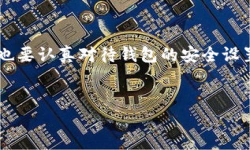 如何处理Tokenim钱包提币密码忘记的问题

在当前数字货币快速发展的时代，越来越多的人们选择使用像Tokenim这样的数字钱包来管理他们的加密资产。然而，对于一些新手用户而言，忘记提币密码可能会带来很大的困扰和焦虑。本文将详细介绍解决这一问题的方法，以及在使用Tokenim钱包时需要注意的相关事项。希望通过这些内容，能够帮助您顺利找回提币密码，顺利进行资产管理。

Tokenim钱包的特点及重要性

Tokenim钱包是一款多功能加密数字资产钱包，支持多种货币的存储与交易。它以安全性、易用性以及交易速率而著称，因此受到广大用户的喜爱。当然，在享受这些便利的同时，用户也需要时刻关注钱包的安全性，尤其是在密码设置和管理方面。

值得注意的是，提币密码是保障您资产安全的重要一环，如果不小心忘记，可能会导致不能提取资产，甚至面临一定的损失。因此，了解如何处理提币密码忘记的问题，显得极为重要。

忘记提币密码的常见原因

首先，了解忘记提币密码的原因对于解决问题至关重要。以下是一些常见的原因：

ul
  li长期未使用钱包，导致记忆混淆。/li
  li在创建密码时，没有记录下密码。/li
  li使用复杂的密码，容易遗忘。/li
  li频繁更换密码，导致原有密码被遗忘。/li
/ul

尝试找回提币密码的方法

如果您不小心忘记了Tokenim钱包的提币密码，别慌张，这里有一些步骤可以帮助您尝试找回您的密码。

h41. 查看密码管理器/h4

如果您习惯使用密码管理器来管理各种密码，可以首先检查您的密码管理器，看看是否记录了Tokenim钱包的提币密码。这将是找回密码的最简单方法。

h42. 通过邮件找回/h4

如果您在注册Tokenim钱包时使用邮箱验证，请到您的邮箱查看是否收到过与提币密码相关的邮件。部分钱包在设置阶段可能提供了重置密码的链接，通过这个链接来进行密码重置是另一种可行的方法。

h43. 使用提示问题/h4

很多钱包在设置提币密码的同时，还会要求用户设置安全问题。此时，您可以尝试回答这些安全问题，从而找回提币密码。

h44. 联系客服/h4

如果以上方法都不可行，您可以考虑联系Tokenim钱包的客服。提供您可以证明身份的信息，询问客服是否有办法帮助您找回提币密码。他们通常会要求您提供账户相关的信息以确认您的身份。

防止将来忘记提币密码的建议

虽然找回提币密码的方法多种多样，但更重要的是如何避免忘记密码。以下是一些预防措施：

ul
  li使用且难以猜测的密码，并将其记录在安全的地方。/li
  li定期更新您的密码，并确保这些密码的存储方式安全可靠。/li
  li利用两步验证等安全措施，加强钱包的安全性。/li
  li创建备份，包括私钥和恢复短语，并将其储存在安全的地方，例如外部硬盘或保险箱中。/li
/ul

总结

在数字货币交易日益普及的今天，保护自己的数字资产成为越来越重要的任务。Tokenim钱包作为一种常用的数字资产管理工具，用户在享受便捷服务的同时，也要认真对待钱包的安全设置，尤其是提币密码的管理。希望通过本文的介绍，能够帮助到那些面临提币密码忘记问题的用户。记住，防范于未然才是最好的选择。

Tokenim钱包, 提币密码, 数字资产, 密码管理/guanjianci
如何立即找回Tokenim钱包提币密码？2025必看攻略