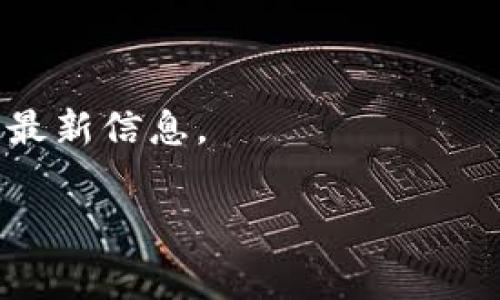 关于Tokenim转账的手续费，具体的费用通常取决于区块链网络的情况和Tokenim平台的定价结构。不同的区块链网络（例如以太坊、比特币等）会有不同的手续费标准。此外，手续费还受到网络拥堵程度的影响：当网络使用量高时，手续费可能会增加。

一般来说，手续费的计算方式包括：

1. **基础费用**：每笔交易的基础费用，通常是一个固定的数量。
2. **网络费用**：根据区块链的状态可能会有所变化，用户在选择手续费时可以查看当前的网络拥堵情况。
3. **传输的Token种类**：不同的Token可能在不同的网络上有不同的转账费用。

为了获取准确的手续费信息，建议查看Tokenim平台的官方指南或应用内的交易费用说明，通常在那里可以找到最新信息。

如果您有具体的转账需求和项目，您可以去Tokenim平台直接查看具体的手续费情况。