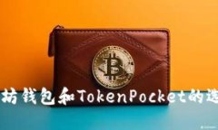 立即了解以太坊钱包和TokenPocket的选择！2025必看