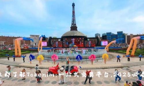 立即了解Tokenim：一站式交易平台，2025必看！