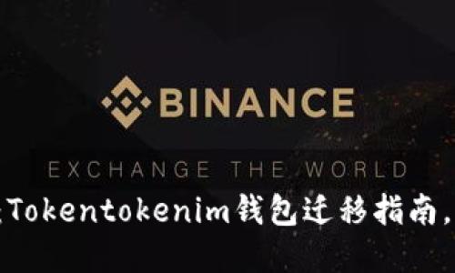 立即了解：Tokentokenim钱包迁移指南，2025必看